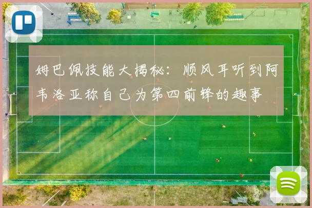 姆巴佩技能大揭秘：顺风耳听到阿韦洛亚称自己为第四前锋的趣事