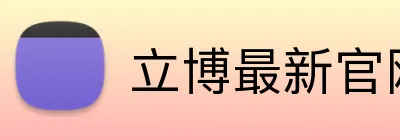 立博最新官网 logo